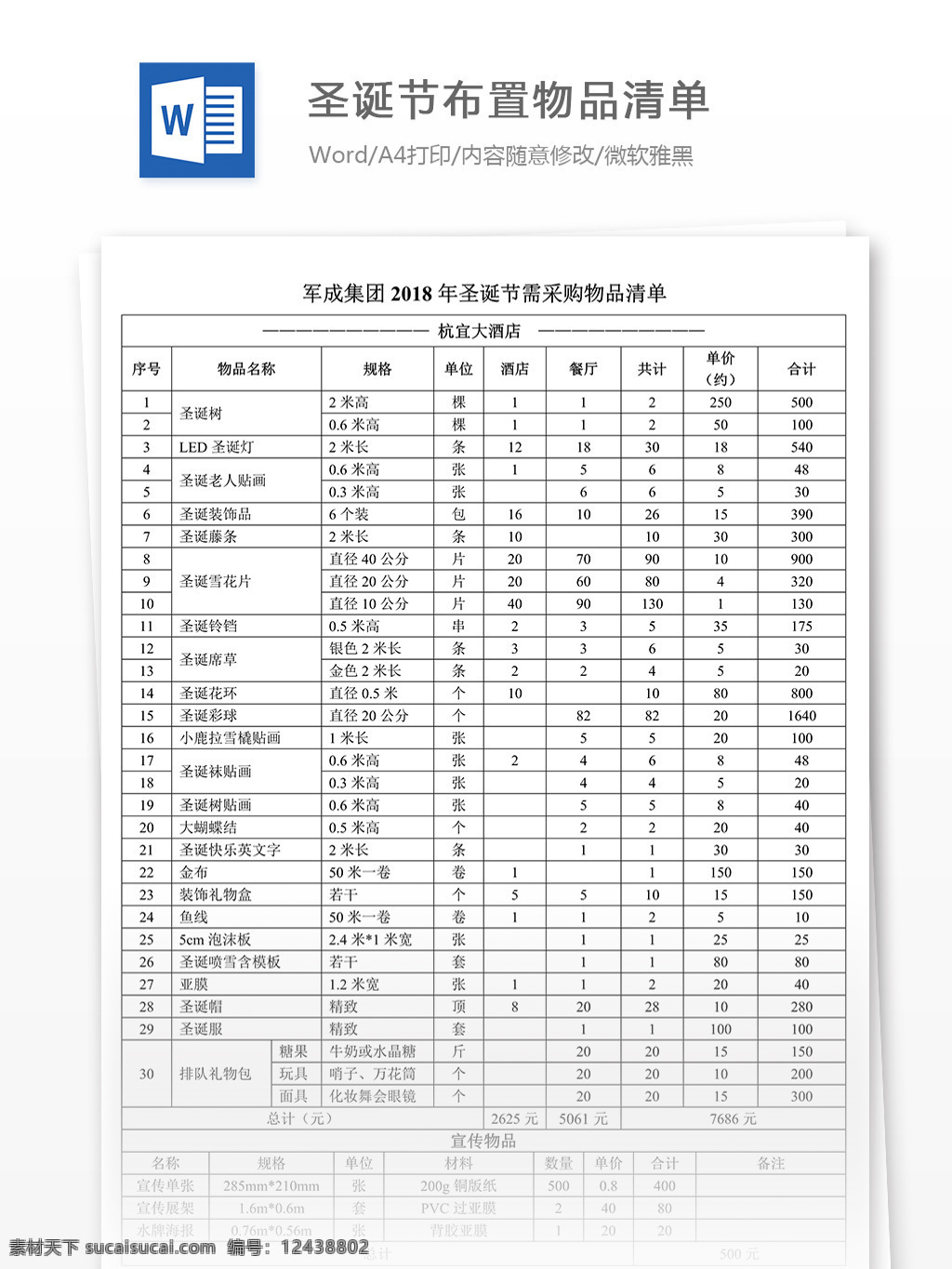 圣诞节 布置 物品 清单 明细 说明 word 文档 word文档 圣诞节布置 实用文档 文档模板 物品清单