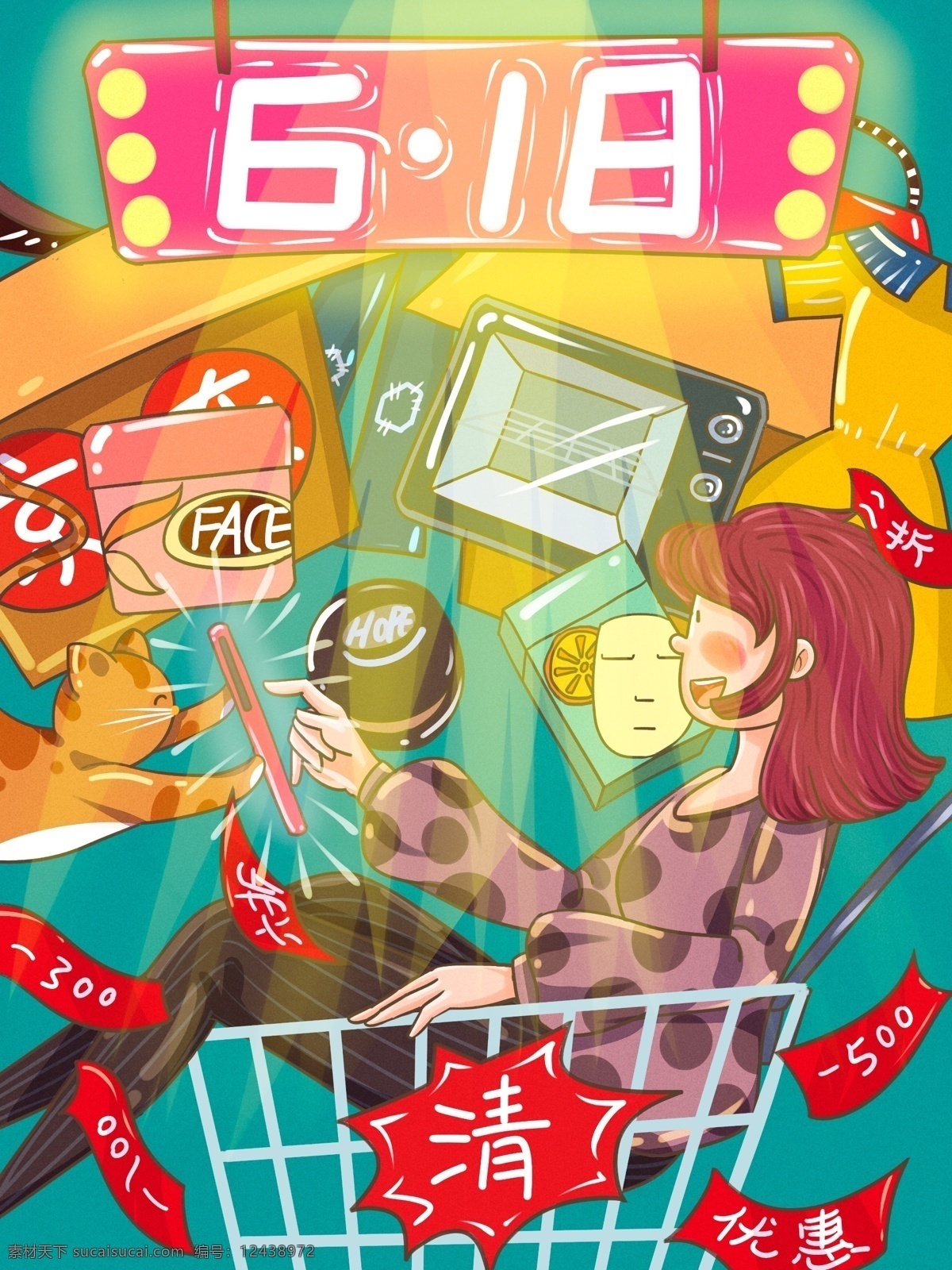 京东 618 电商 季 清空 购物车 大行 动 卡通 插画 电商季 手机 文案 化妆品 货物箱 描边