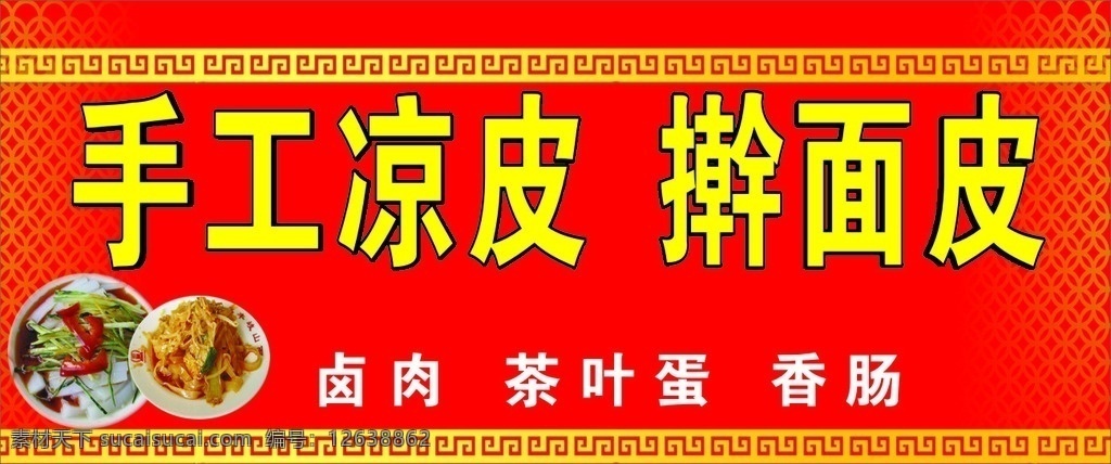 手工 凉皮 擀 面皮 门头 喷绘 手工凉皮 擀面皮 凉皮图 擀面皮图 喷绘背景 cdr创作图