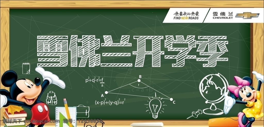 雪佛兰开学季 开学 黑板字体 白笔字 黑板 雪佛兰 汽车
