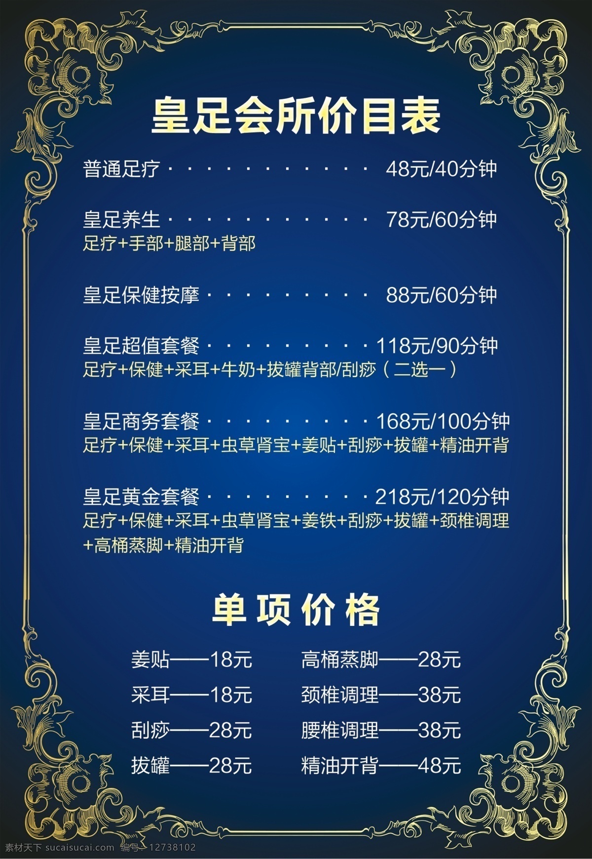 足疗 价目表 高档价目表 会所价目表 养生会所 足疗海报 足疗价目表 足疗价格 psd源文件