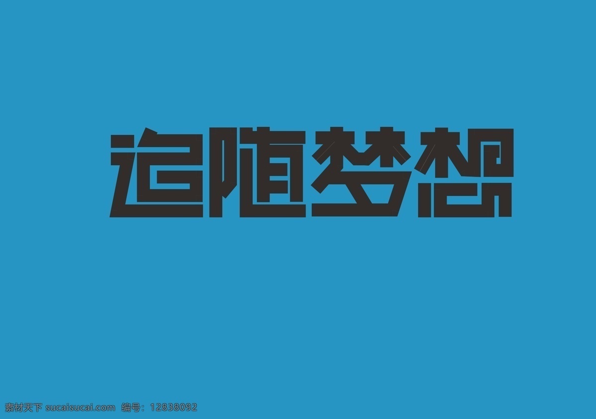 文字设计 艺术字 追随梦想 文字 矢量 模板下载 字体江湖 文字设计练手 psd源文件