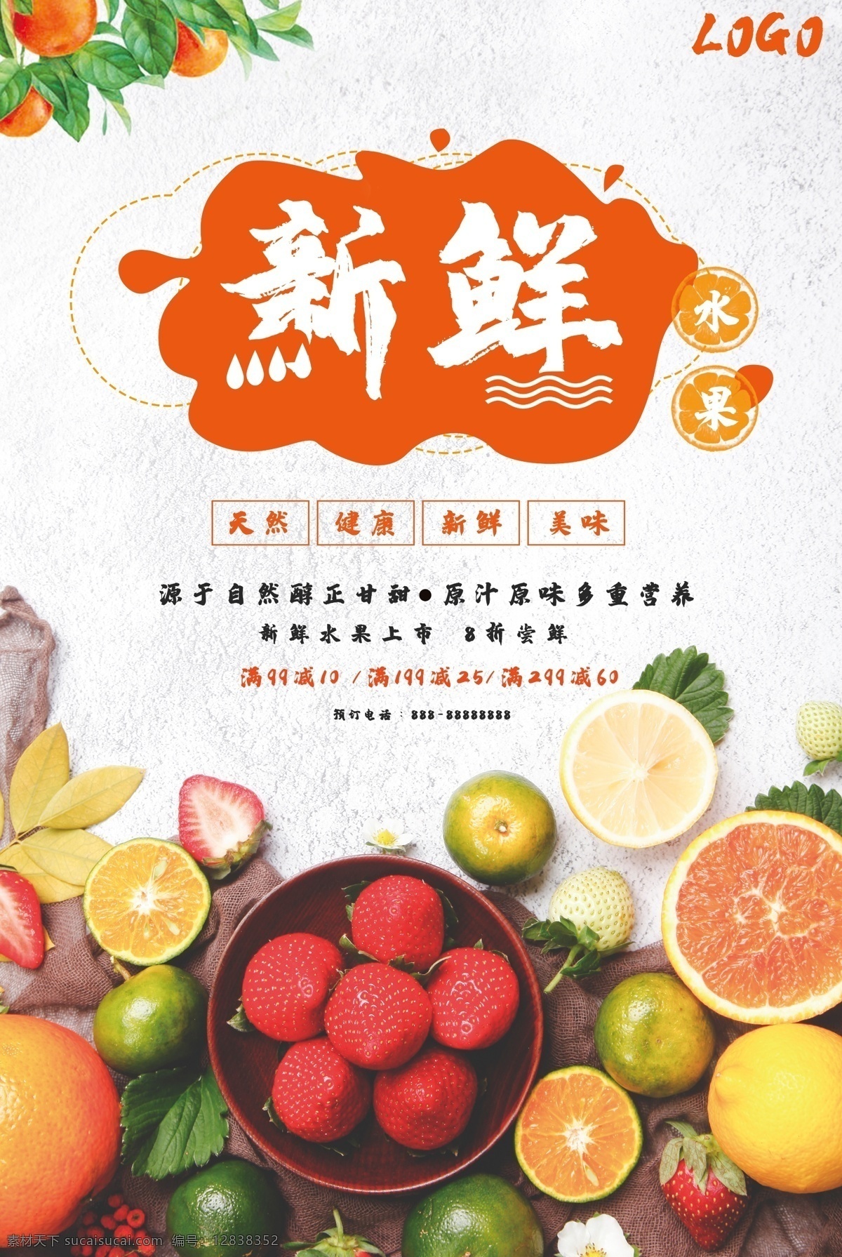 新鲜 水果 促销 海报 鲜榨 美味 纯正 香浓 天然 健康 柠檬 草莓 橘子 橙子 鲜橙