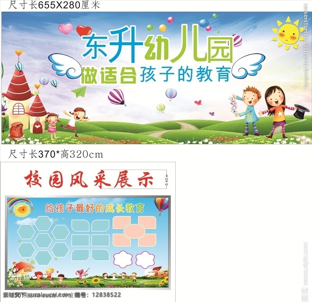 东升 幼儿园 海报 儿童 六一 教育 室内广告设计