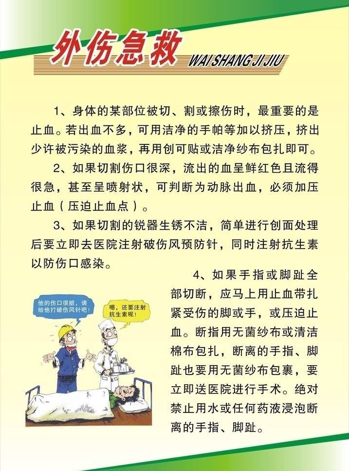 展板模板 外伤急救 患者 医生 对话 伤口处理 注射抗生素 打破伤风针 包扎伤口 紧急止血 简单处理伤口 注意伤口卫生 wai shang ji jiu 室内标牌 矢量 其他展板设计