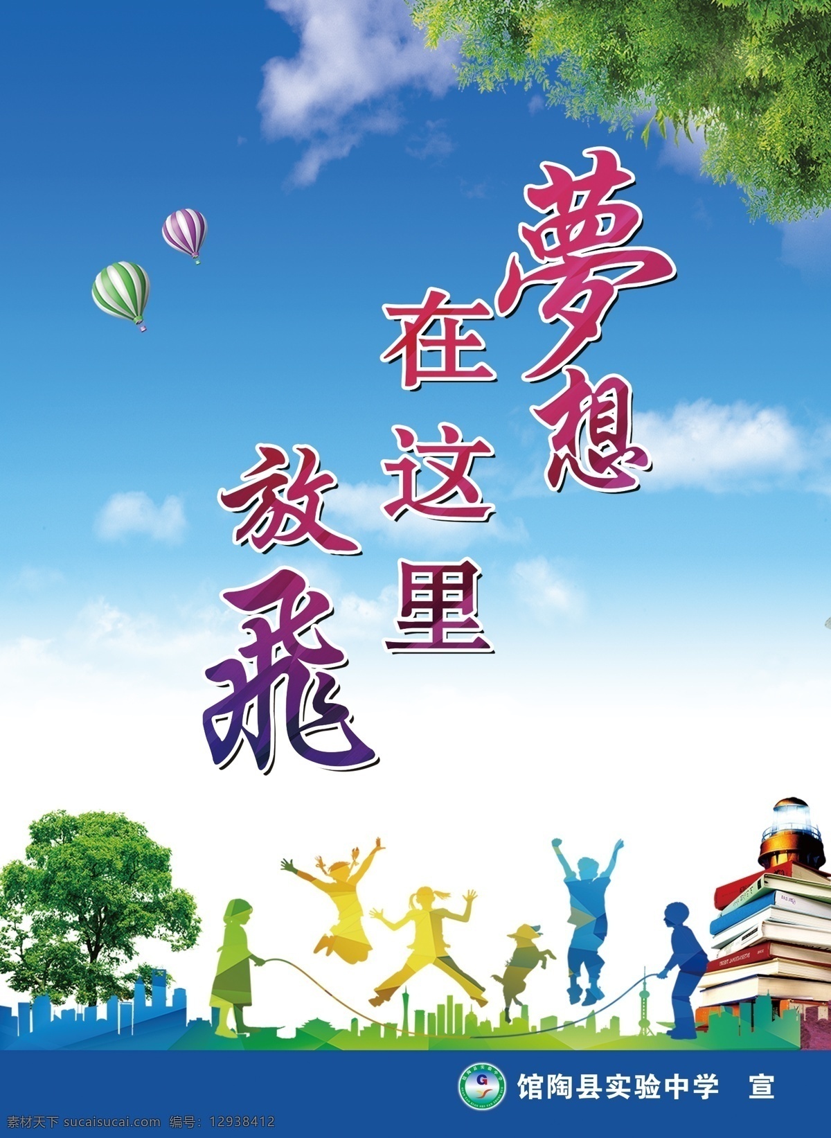 梦想 这里 放飞 梦想放飞 校园文明 文明校园 公益校园