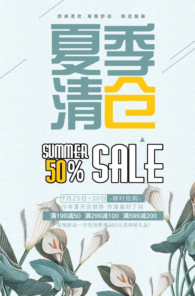 夏日清仓 夏季清仓 小清新海报 小清新 清仓促销 广告海报 夏季