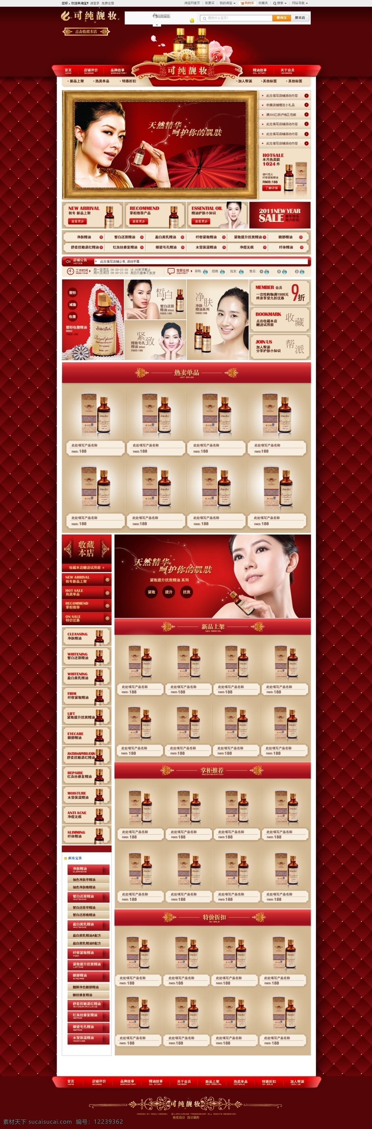 淘宝 化妆品 首页 红色 化妆品首页 精油 淘宝首页 旺铺模板 淘宝素材 其他淘宝素材