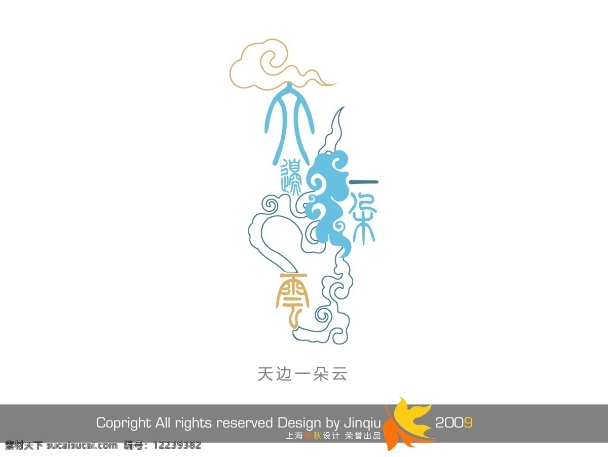 天边 朵 云 节日字体 商场艺术字 艺术设计 艺术字 英文字体设计 字体 字体设计 pds字体 传统字体 psd源文件