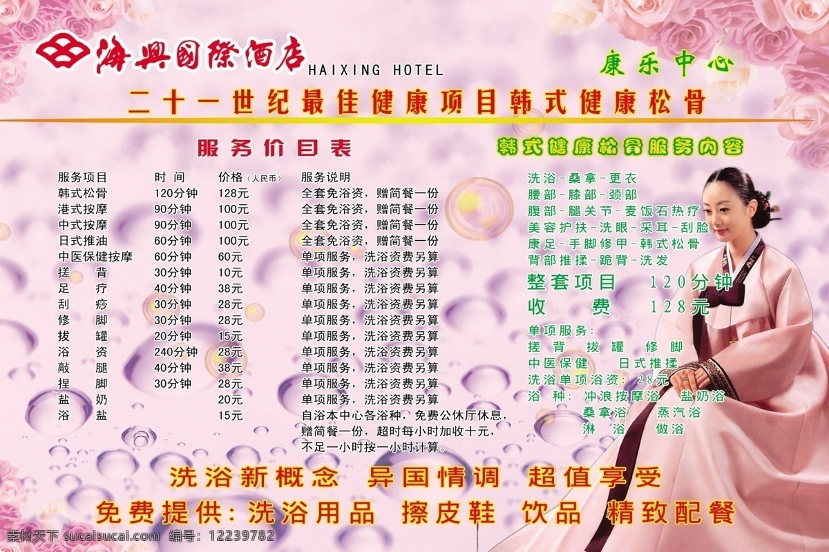 分层 按摩 背景 韩式 花 价目表 酒店展板 美女 洗浴中心展板 洗浴中心 展板 海报 源文件库 海报背景图