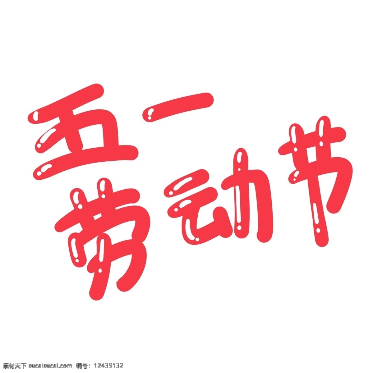 红色 五一劳动节 字体 红色字体 劳动节字体 艺术字 节日字体 字体设计 艺术字设计 劳动节 设计元素 手绘元素 免抠元素