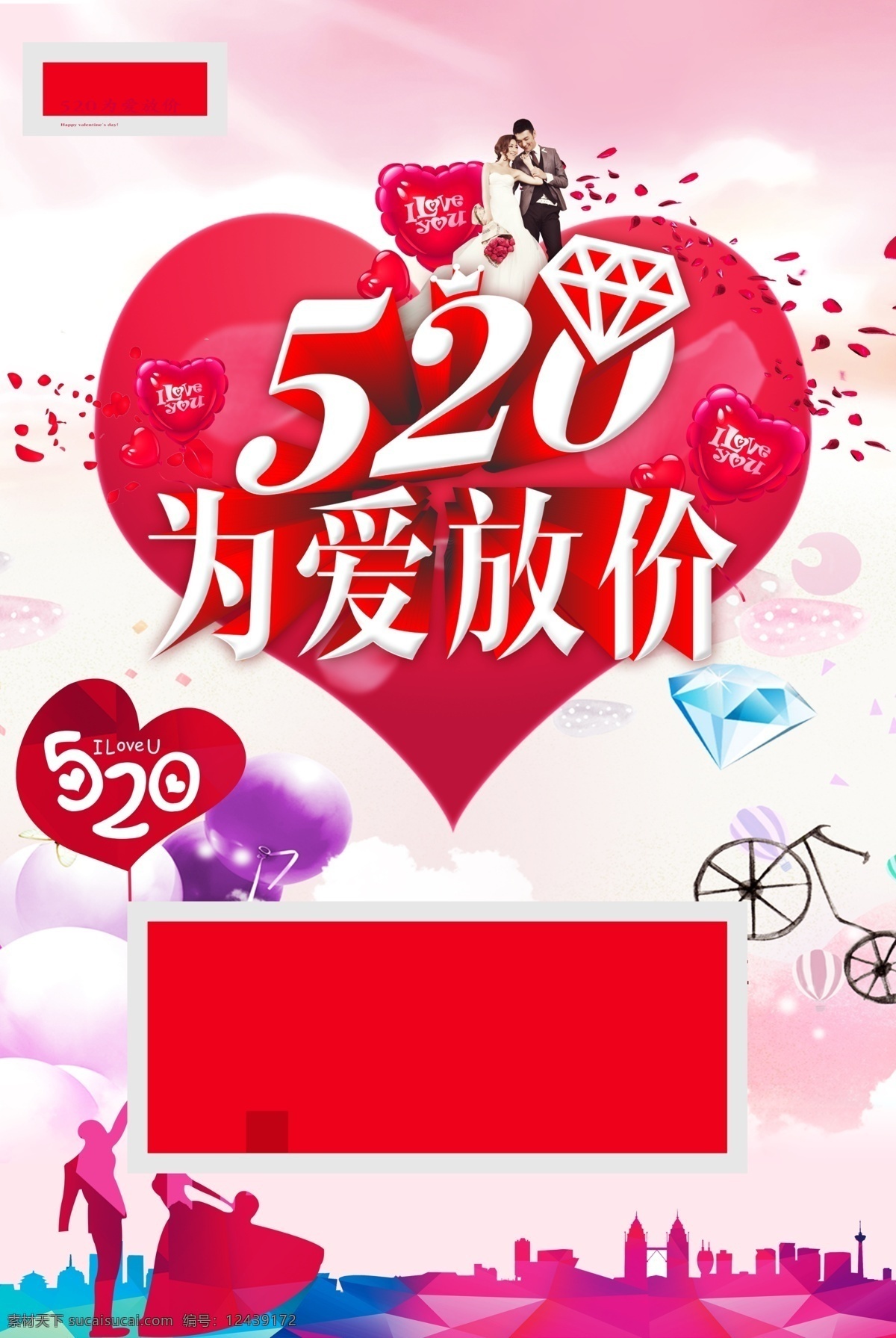 520 爱 放 价 为爱放价 我爱你 5月20日 展板模板