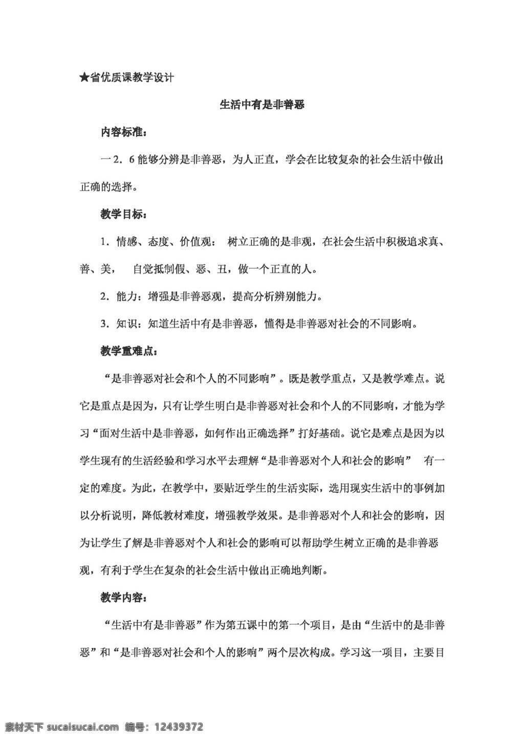 七 年级 下册 思想 品德 生活 中 是非 善恶 教学设计 教案 七年级下册 思想品德