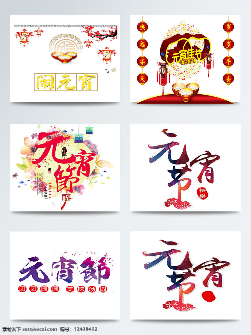 元宵节 红色 字体 手绘 图案 鞭炮 灯笼 热闹 汤圆 团圆 喜庆 元宵灯会 中国节日