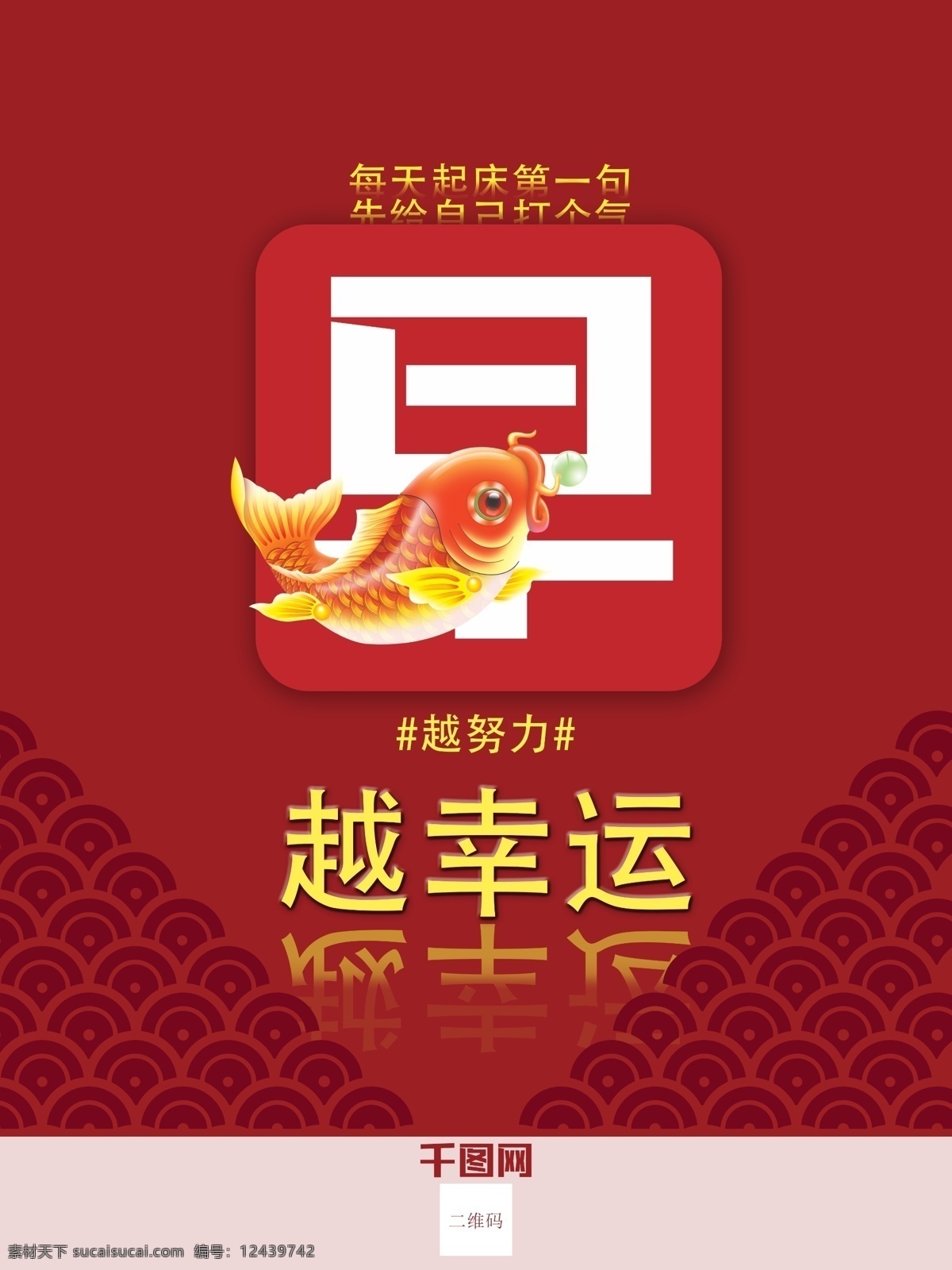 早安 锦鲤 朋友 圈 宣传 图 宣传图 鲤鱼 越努力越幸运 朋友圈早图 早安图 早安宣传图
