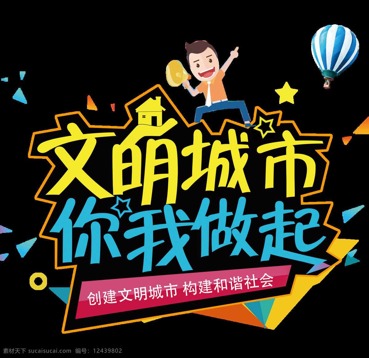 文明 城市 你我 做起 卡通 字体 文明城市 卡通小人 热气球 公益 公益广告 你我做起 卡通字体 免抠图 创建文明城市 构建和谐社会