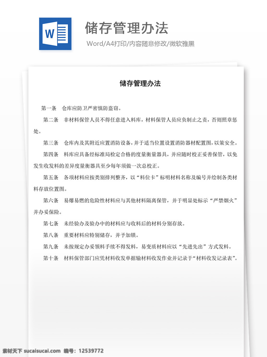 储存管理办法 word 实用文档 文档模板 免费 职场 办公 管理 制度 储存 办法