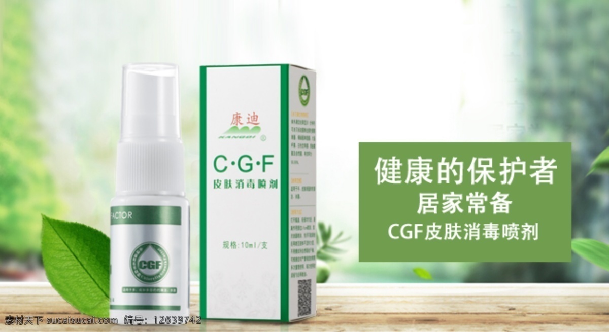 消毒喷剂 淘宝广告图 海报图