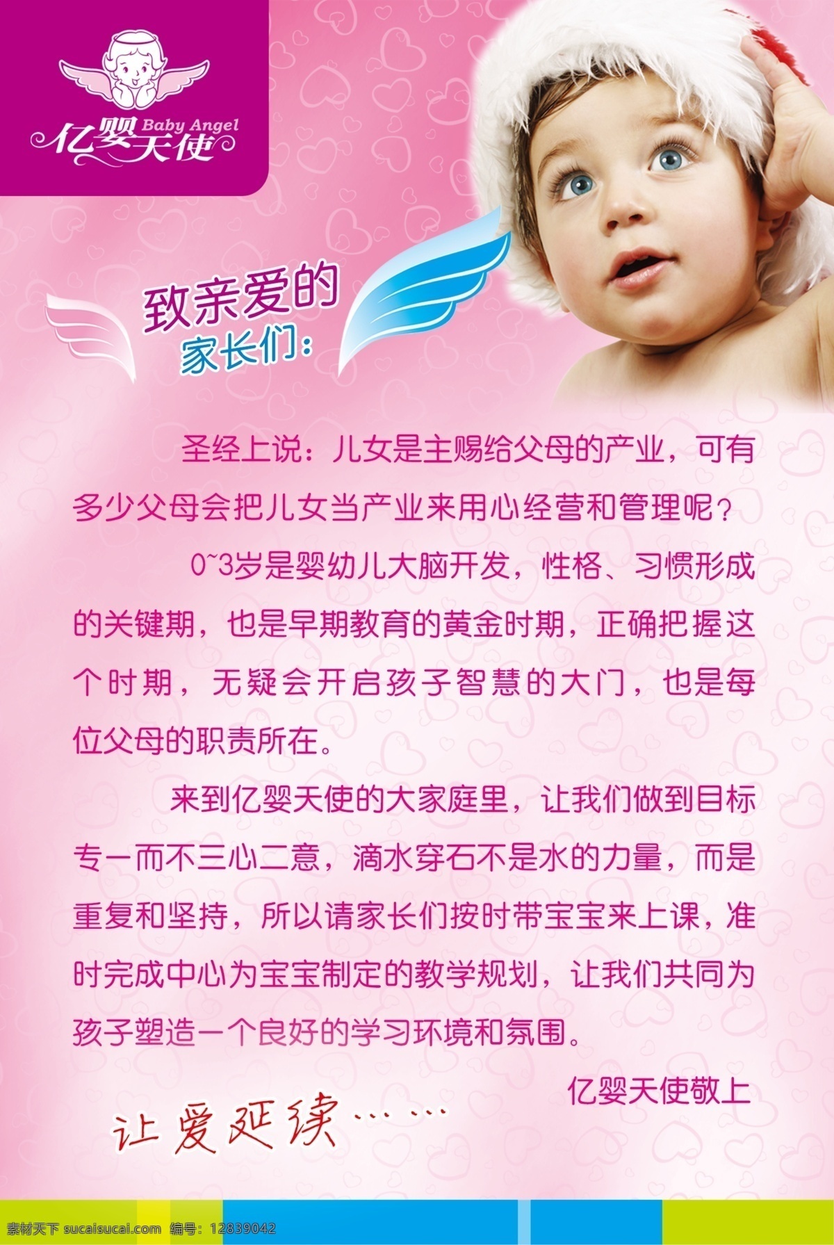 爱心 宝宝 翅膀 广告设计模板 可爱 源文件 早教中心 展板模板 亿 婴 天使 模板下载 亿婴天使 致 家长 封信 让爱延续 psd源文件
