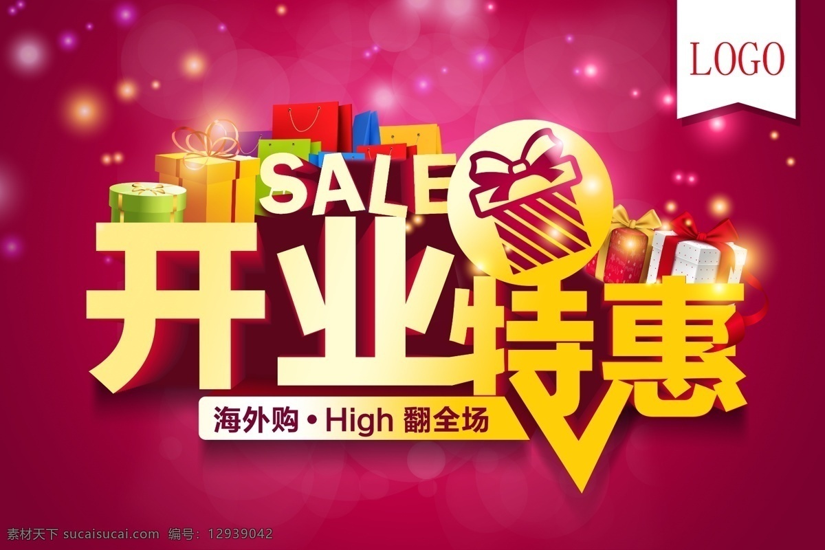 店铺 开业 特惠 海报 源文件下载 盛大开业 开业特惠 海外购 海外购活动 翻全场 广告