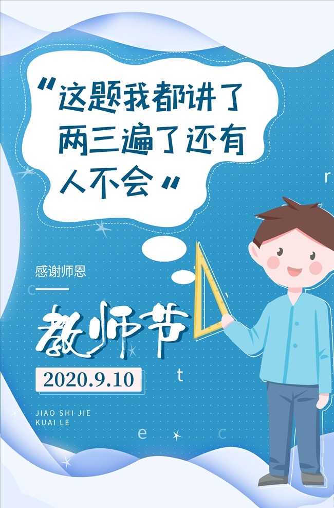 教师节 海报 感恩教师节 教师节文化 教师节宣传 教师节海报 教师节展架 教师节dm 教师节户外 教师节写真 教师节广告 教师节快乐 教师节图片 教师节背景 教师节矢量 老师您辛苦了 教师节吊旗 教师 感谢老师 教师节模板 感恩老师