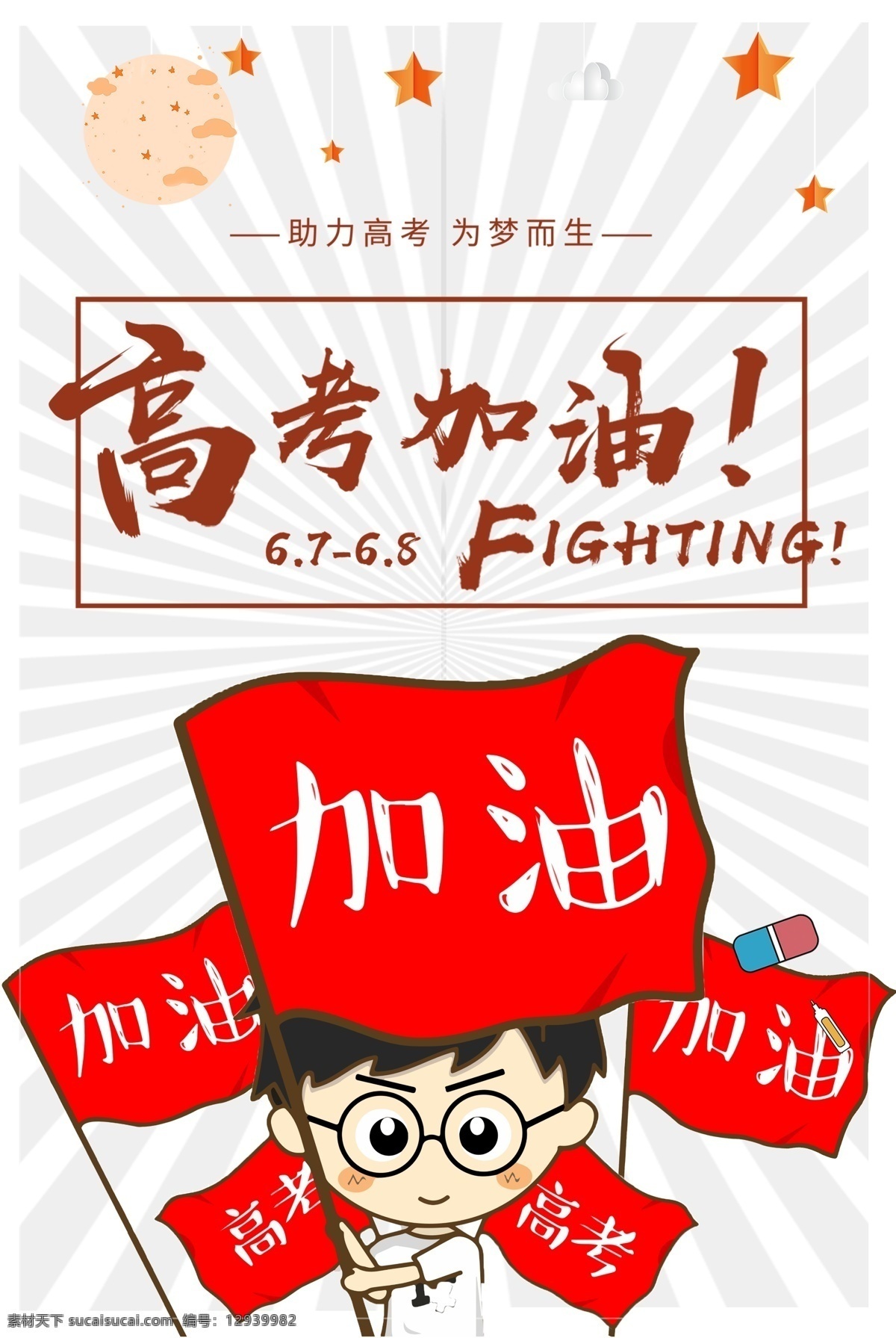 高考加油图片 学生 高考 高考海报 高考必胜 高考展板 高考背景 高考冲刺 高考标语 高考招生 高考传单 高考辅导班 高考专栏 高考学校 高考加油 高考宣传栏 高考梦想 迎战高考 高考倒计时 金榜题名 高考喜报 备战高考 高考培训 高考补习 誓师大会 高考板报 高考励志 高考宣誓 决战高考 毕业季