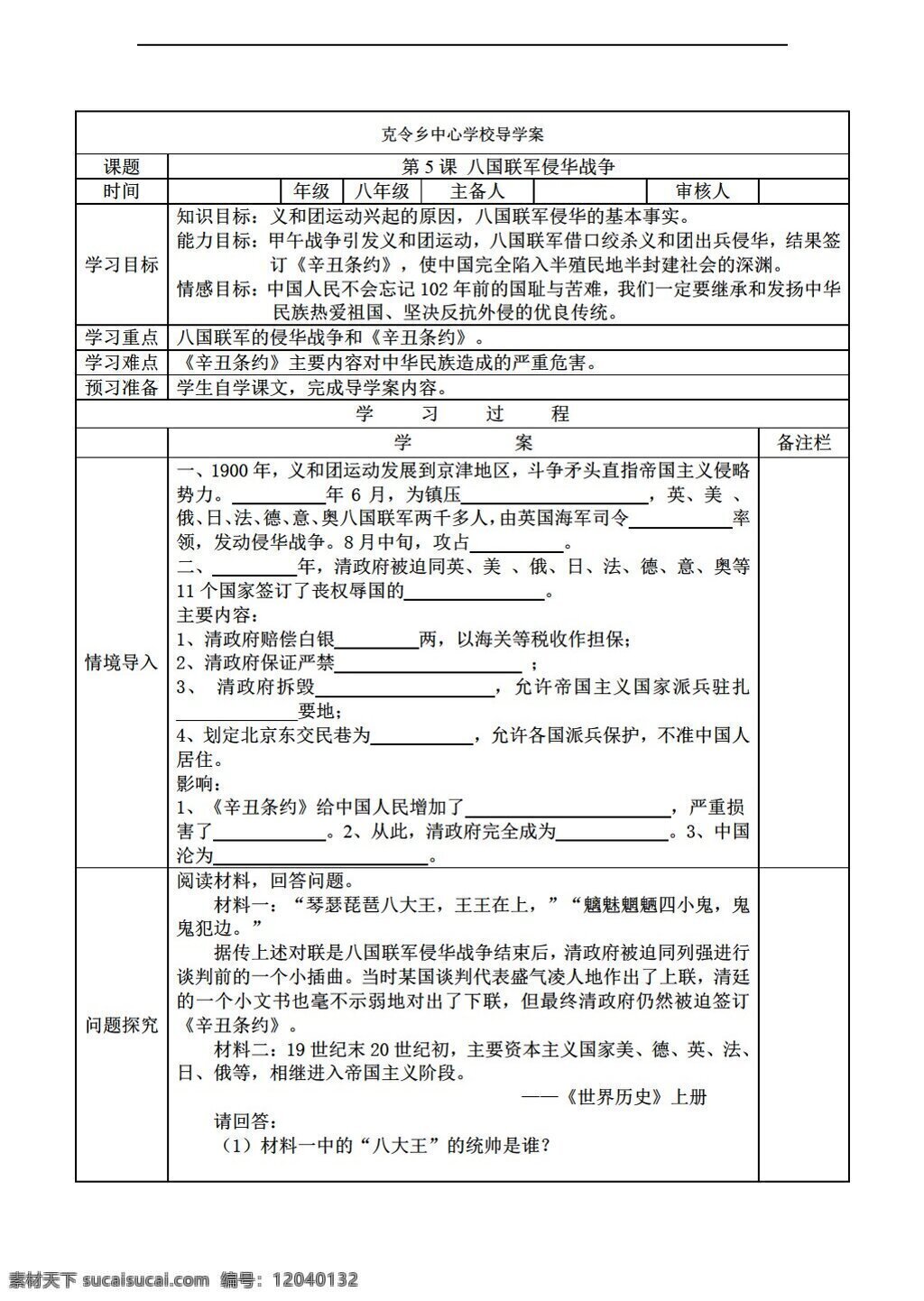 八 年级 上册 历史 八国联军 侵华 战争 人教版 八年级上册 学案