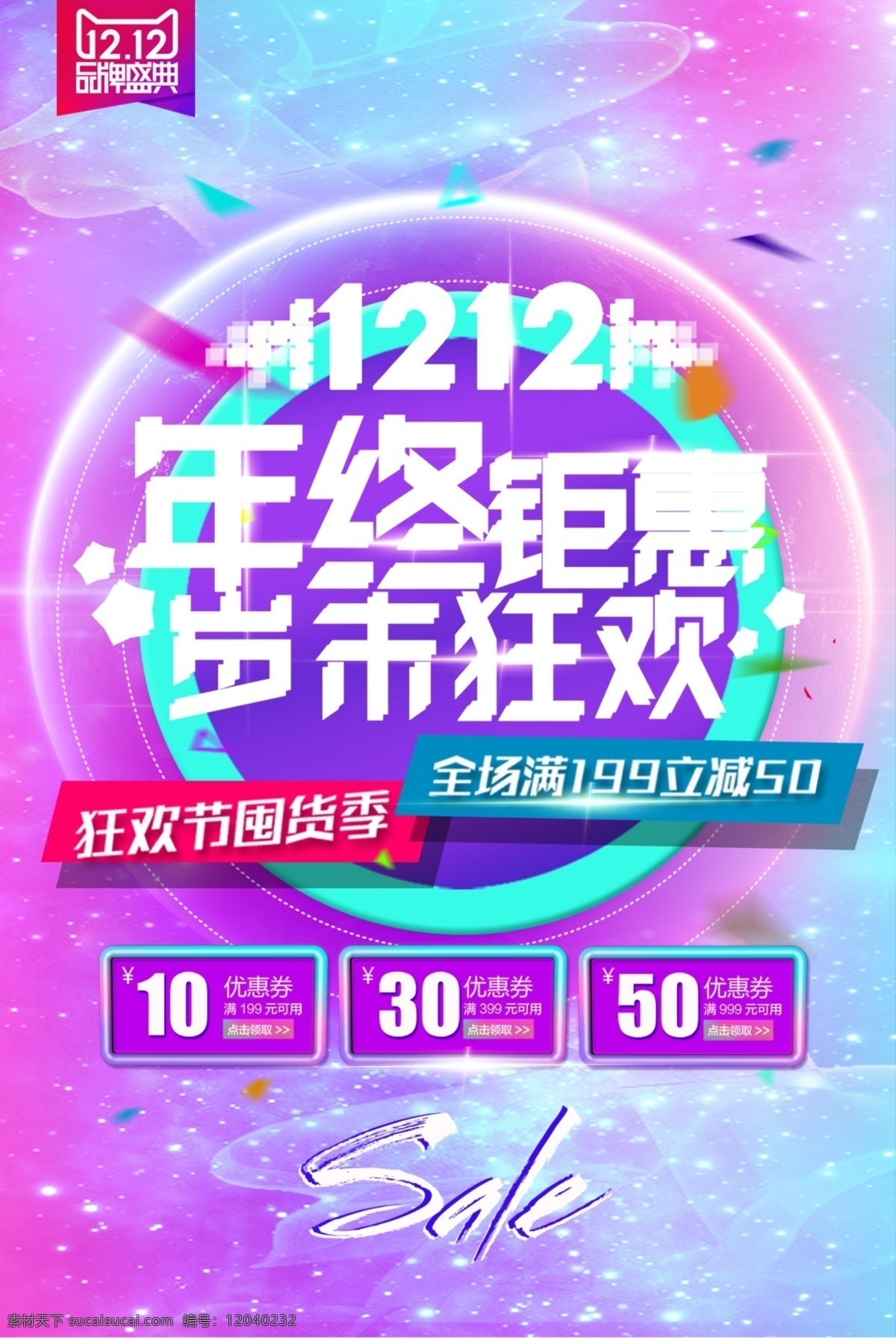 双十二 双12 1212 海报 年终优惠 岁末狂欢