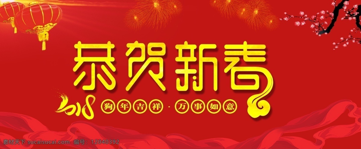 2018 恭贺 新春 贺 新年 艺术 字 恭贺新春 恭贺新禧 狗年 过年 贺新春 贺新年 欢庆新春 喜庆背景 喜迎新春 新春快乐 迎新年