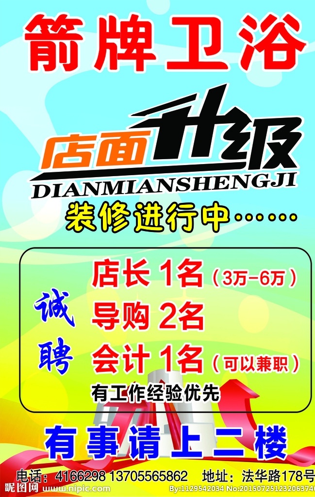 箭牌卫浴 店面升级 招聘广告诚聘