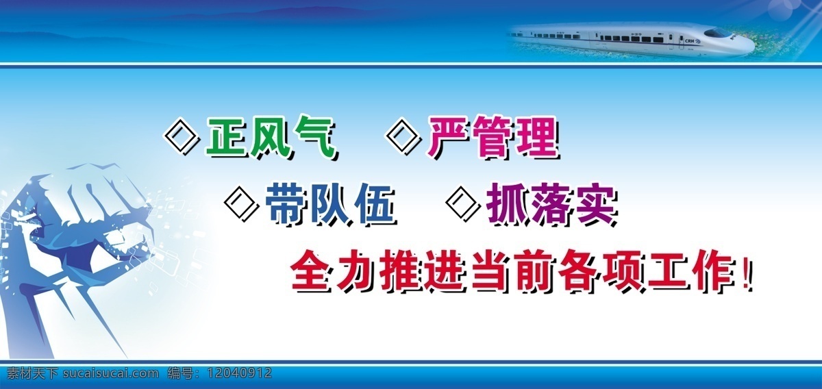 火车站 标语 展板 大气 远山 火车头 正风气严管理 握手 握拳头 兰色背景 展板模板 广告设计模板 源文件