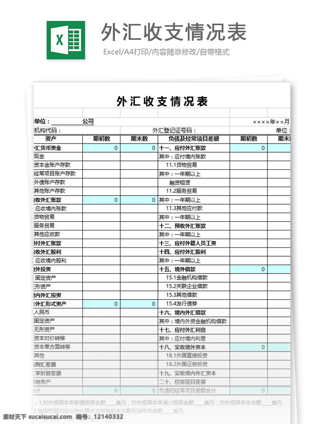 外汇收支情况表格素材图片下载-素材编号12140332-素材天下图库