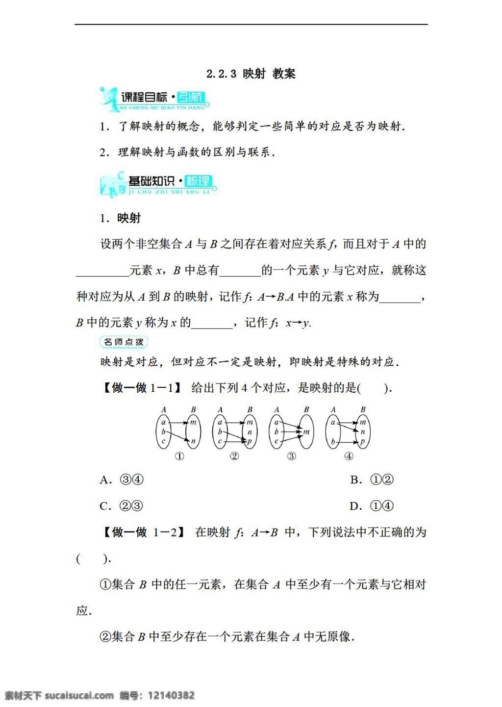 数学 北师大 版 映射 教案1 北师大版 必修1 教案