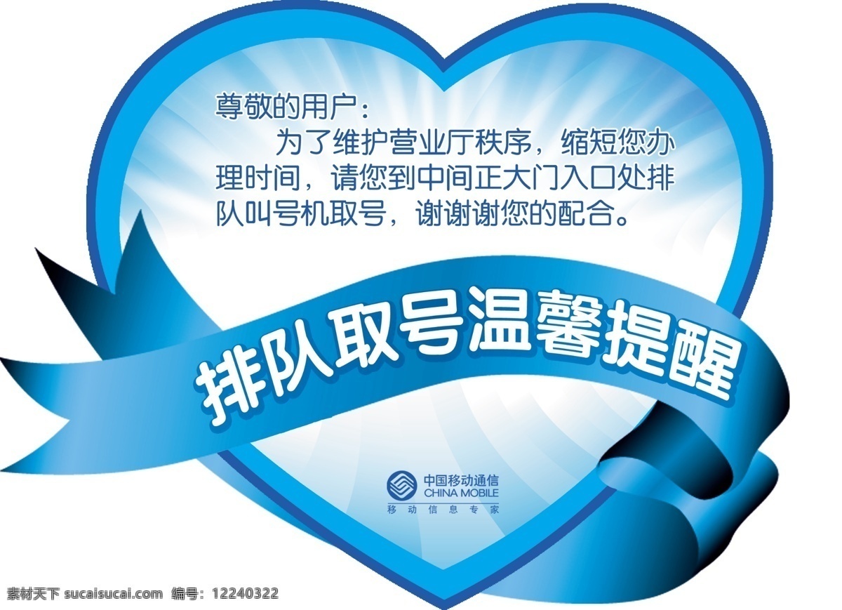 中国移动 排队 取 号 心形 牌 排队取号 温馨提醒 丝带 蓝色 其他模版 广告设计模板 源文件