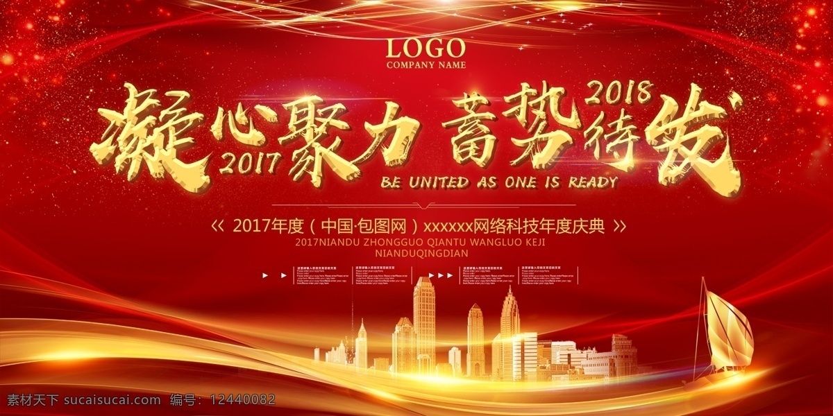 红色 大气 企业 会议 背景 公司 年会 科 会议背景 公司年会展会 海报 展板模板