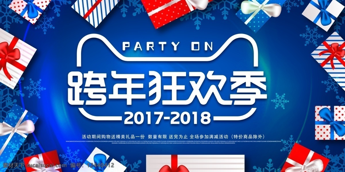 跨年狂欢 2019年 猪年 新年促销 促销信息 打折广告 打折海报 打折展架 盛大开业海报 开业大吉海报 促销展架 年终促销 年终促销海报 年终海报 年终大促 商场年中促销 年中促销海报 年中庆典 年中放价 年中钜惠 年中庆宣传单 年中庆单页 年终活动 年终大促海报 商场促销 促销海报 年终特惠 盛大开业