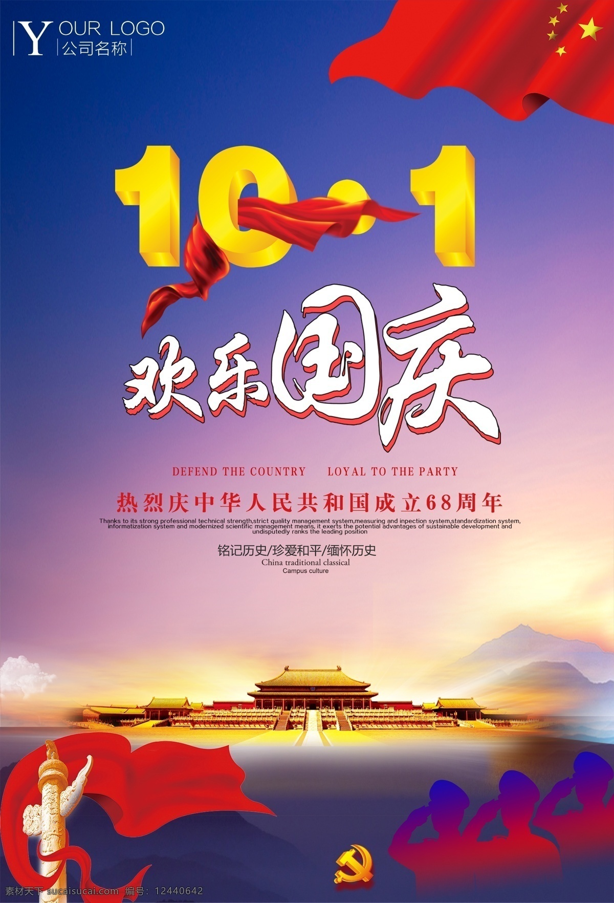 创意 大气 国庆 字体 中国 风 国庆节 周年 促销 吊旗 易拉宝 建军节 中国梦 国庆节海报 国庆节快乐 展架广告 国庆节宣传单 十一国庆节 党建素材 中秋国庆双节 成立68周年 盛世华诞 迎中秋庆国庆 建党节 十九大