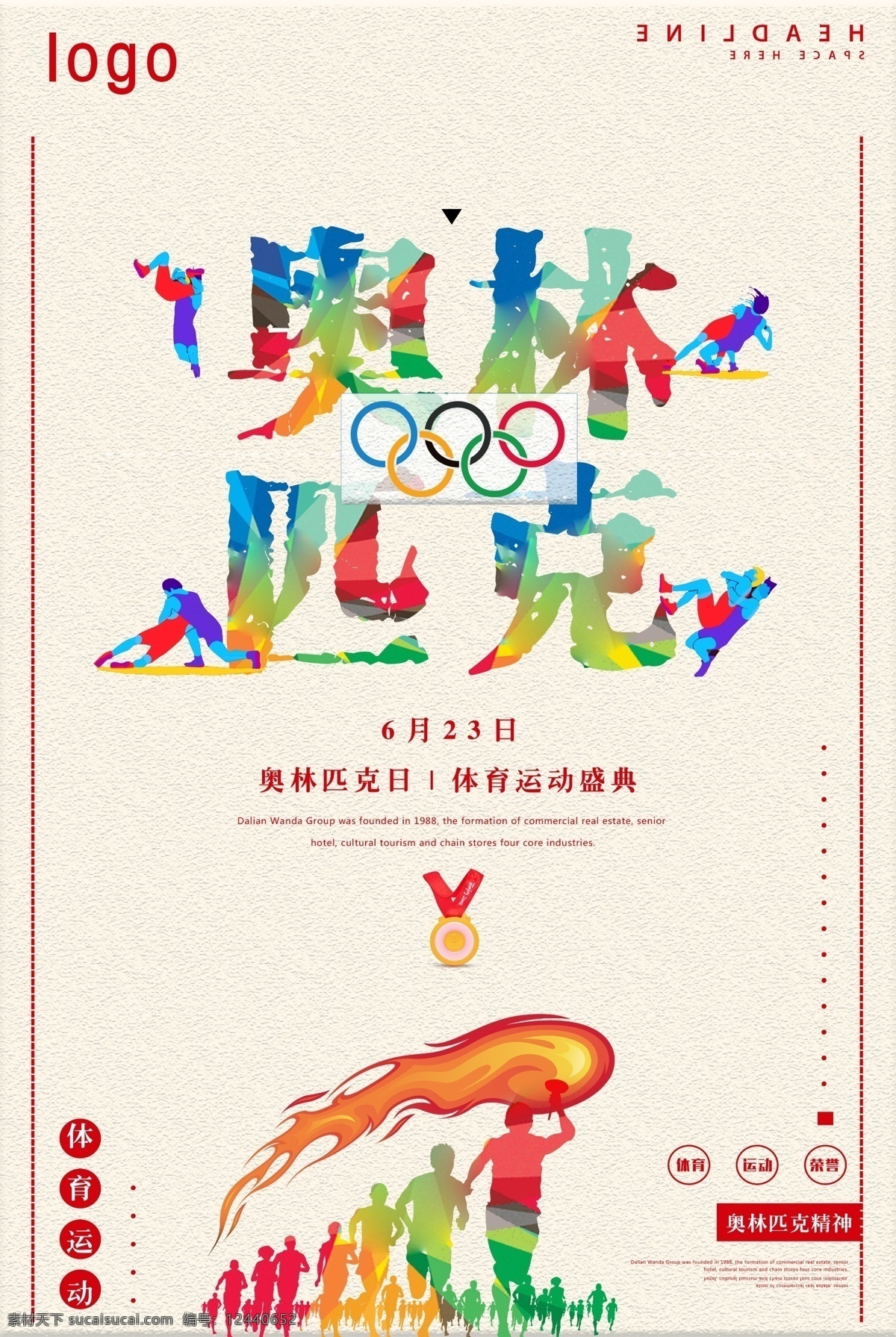 缤 彩 奥林匹克日 宣传海报 运动会 健身 健身运动 奥林匹克 奥林匹克精神 全民运动 6月23日 国际奥林匹克 国际奥运会 623奥运会 奥林匹克海报 纪念奥林匹克 奥林匹克广告 奥运精神