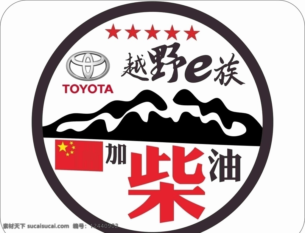 油箱盖 越野车 越野e族 加柴油 丰田logo 平面广告平面 标志图标 企业 logo 标志