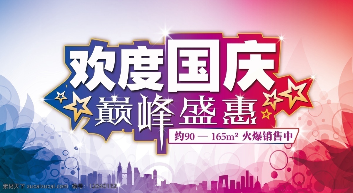 欢度国庆 欢度 国庆 巅峰 盛会 盛惠 五星 星光 蓝红 背景 花纹