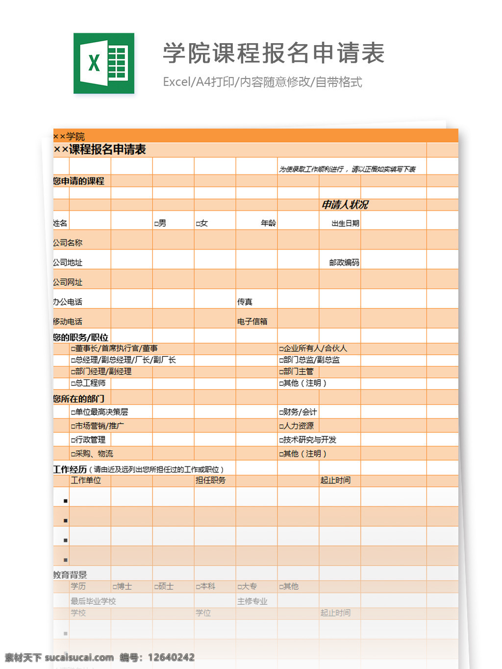 学院 课程 报名 申请表 excel 模板 表格模板 图表 表格设计 表格