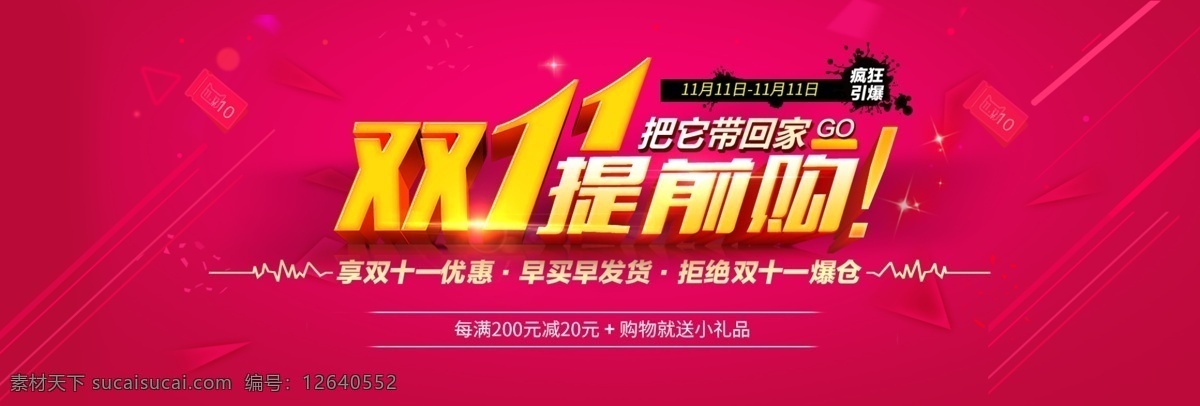 双十 提前 购 电商 banner 图 双十一 提前购 双11 红色 通用 活动海报