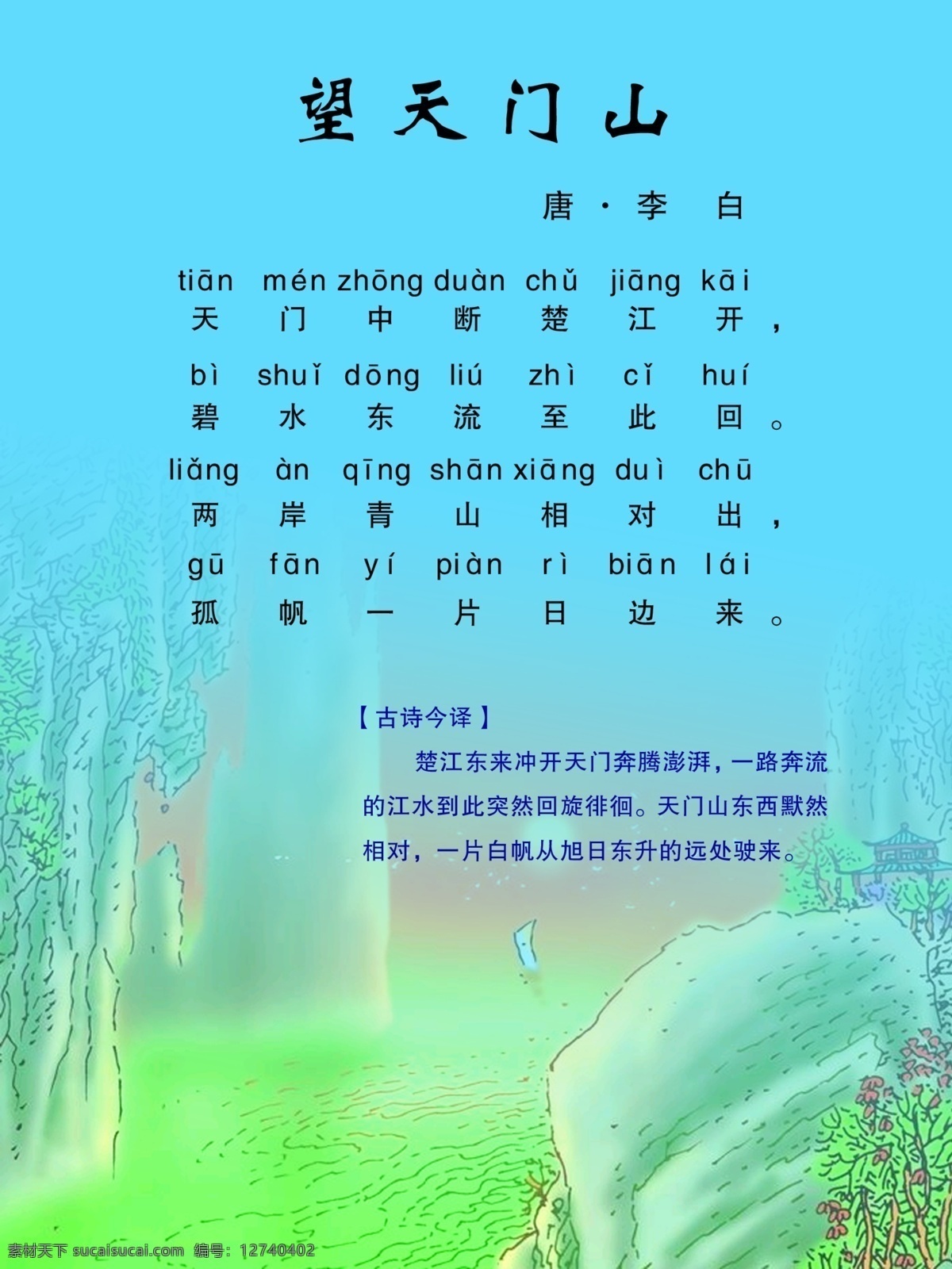 天门 山 李白 诗词 小学生诗词 望天门山 psd源文件