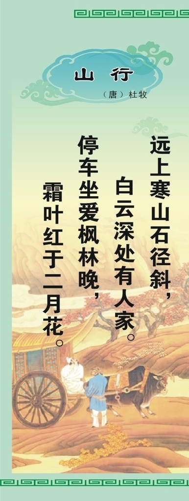 唐诗 宋词 诗 配 画展 板 山行 小学必背 校园文化 文化展板 唐代 杜牧 诗配画 浅色 古风 风景 展板模板 矢量