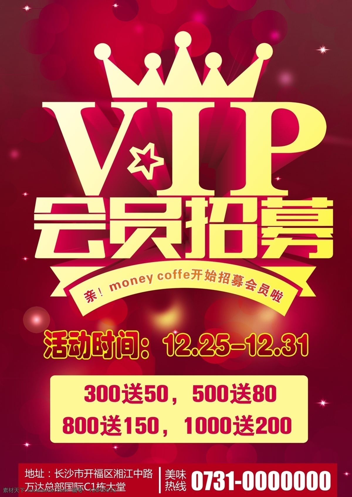 会员 会员招募 vip 矢量 分层 ps 会员海报 海报 传单