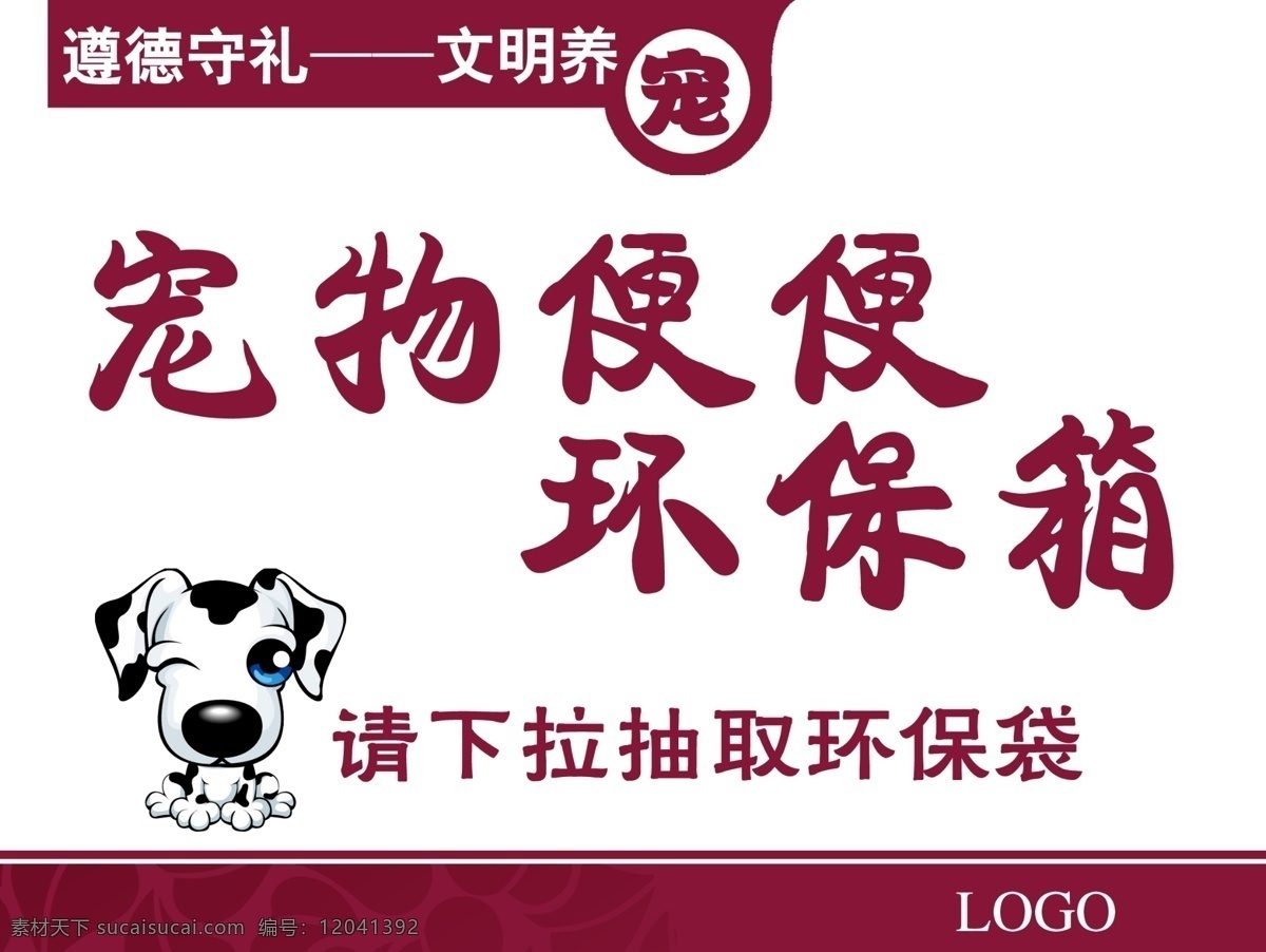 宠物环保箱 宠物 遵德守礼 文明养宠 漫画 狗狗 环保箱 环保袋 分层 源文件