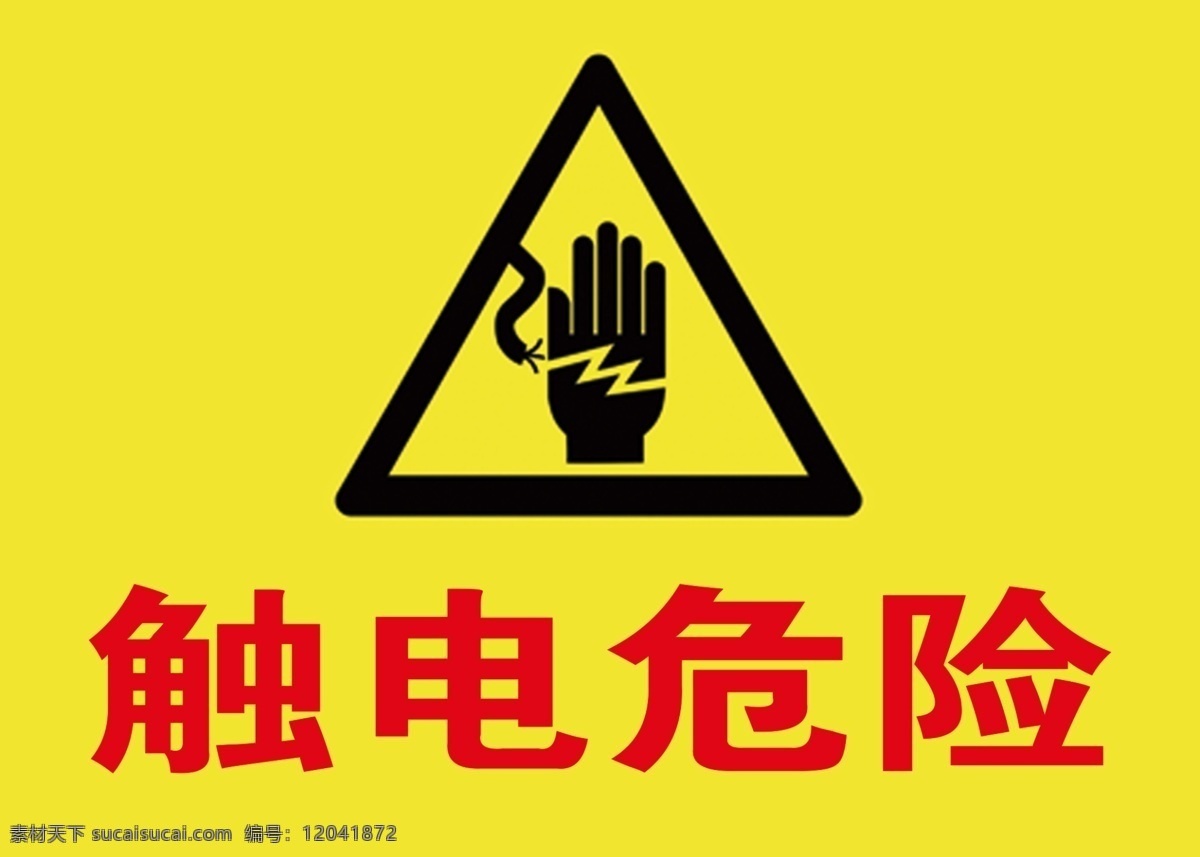触电危险 触电 危险 警示 警告 提示 标志图标 公共标识标志