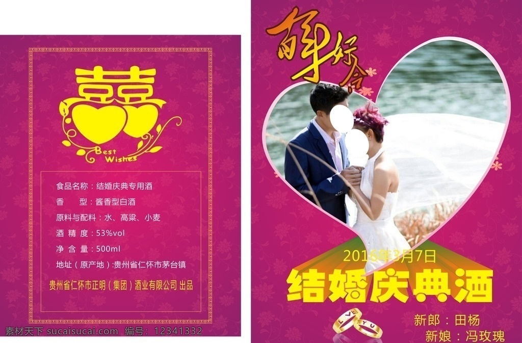 婚庆酒标 白酒 酒标 结婚 喜 结婚庆典 喜庆背景