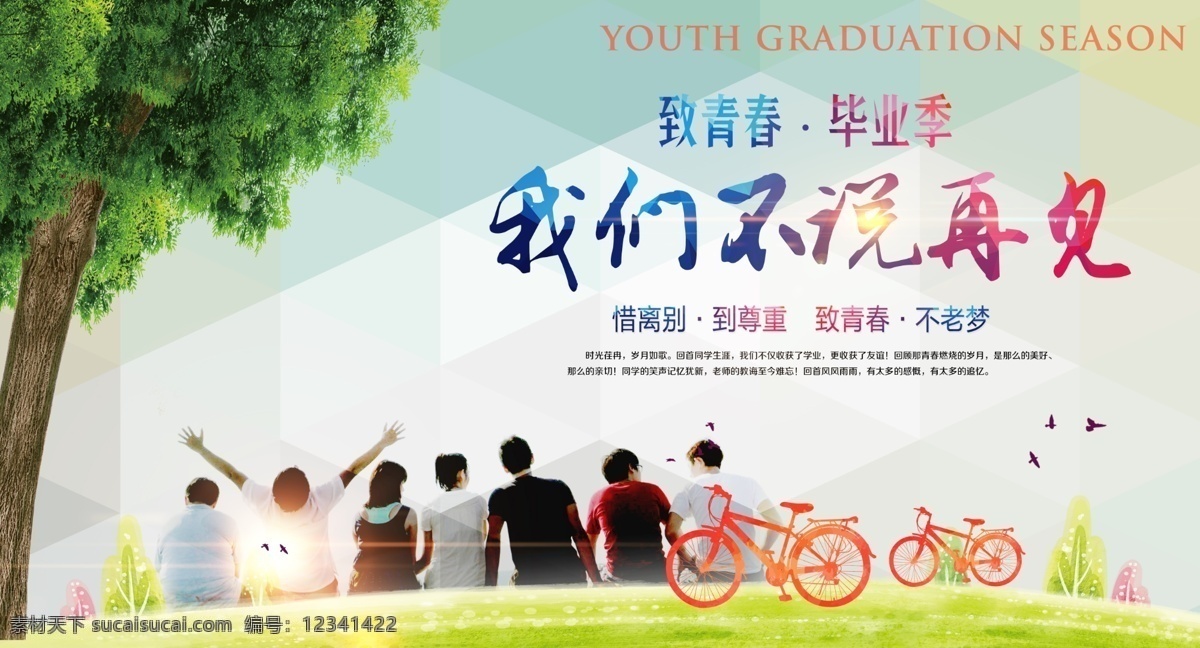 致青春 毕业季 毕业生 自行车 不说再见 大树 草坪 致励志的我们 分层