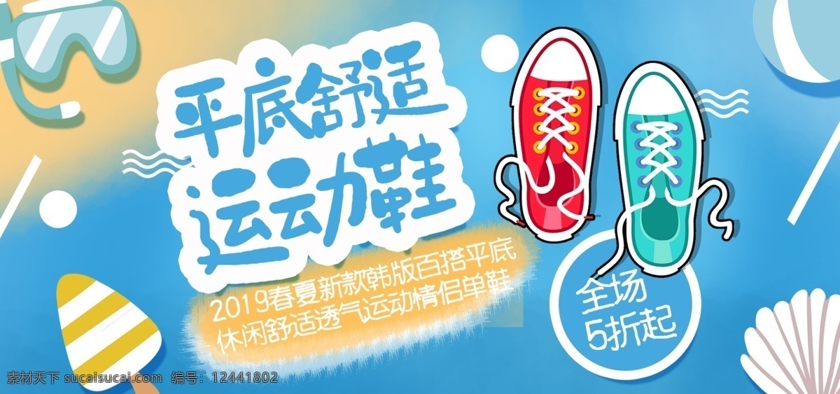 电商 banner 简约 清新 卡通 可爱 运动鞋 卡通可爱